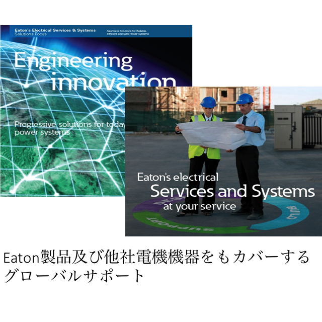 エンジニアリングサービス＆システムズ Electrical Engineering Services & Systems
